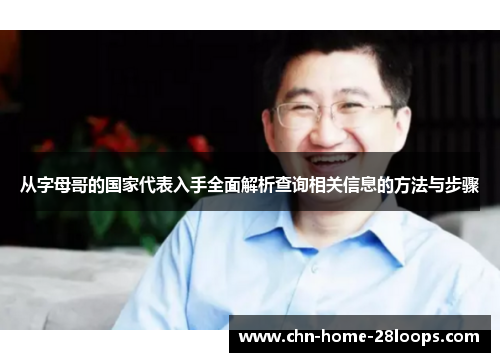从字母哥的国家代表入手全面解析查询相关信息的方法与步骤