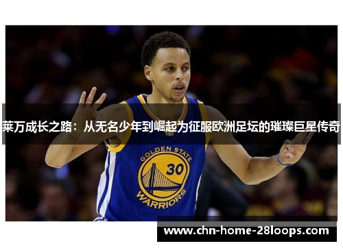 莱万成长之路：从无名少年到崛起为征服欧洲足坛的璀璨巨星传奇