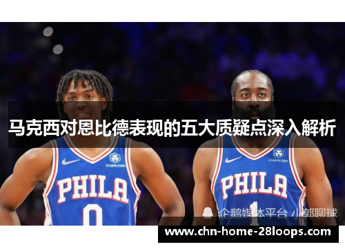 马克西对恩比德表现的五大质疑点深入解析