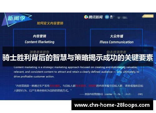 骑士胜利背后的智慧与策略揭示成功的关键要素