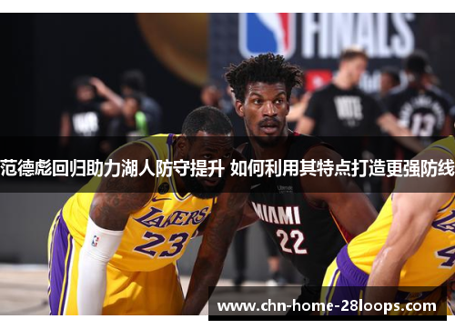范德彪回归助力湖人防守提升 如何利用其特点打造更强防线