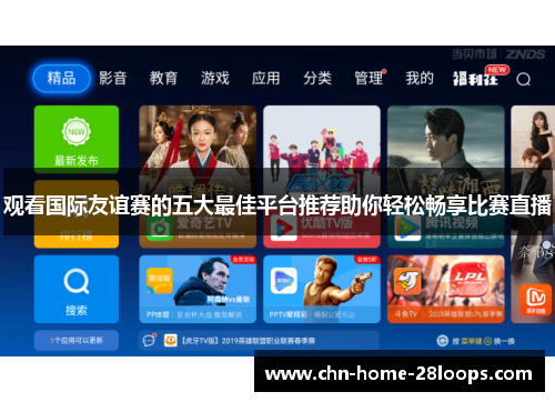 观看国际友谊赛的五大最佳平台推荐助你轻松畅享比赛直播