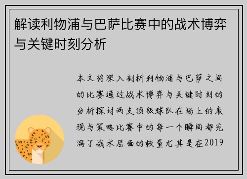 解读利物浦与巴萨比赛中的战术博弈与关键时刻分析 解读利物浦与巴萨比赛中的战术博弈与关键时刻分析