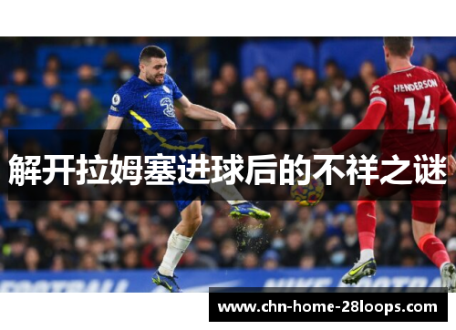 解开拉姆塞进球后的不祥之谜 解开拉姆塞进球后的不祥之谜