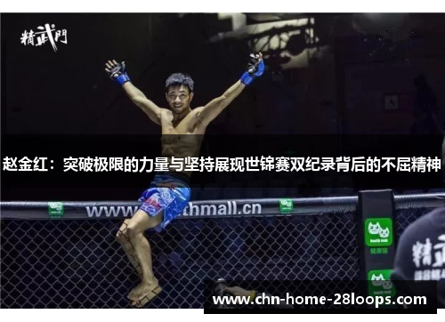 赵金红:突破极限的力量与坚持展现世锦赛双纪录背后的不屈精神 赵金红:突破极限的力量与坚持展现世锦赛双纪录背后的不屈精神