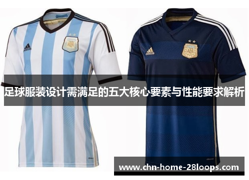 足球服装设计需满足的五大核心要素与性能要求解析 足球服装设计需满足的五大核心要素与性能要求解析
