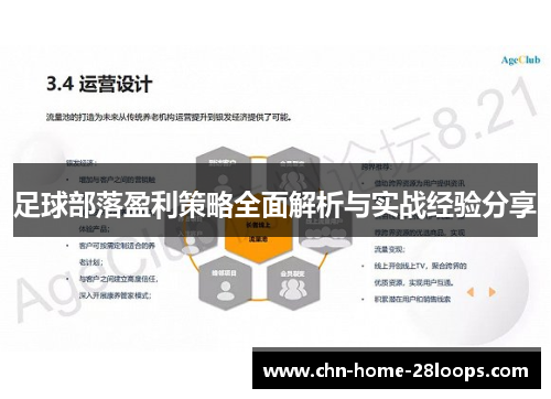 足球部落盈利策略全面解析与实战经验分享 足球部落盈利策略全面解析与实战经验分享