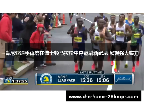 肯尼亚选手再度在波士顿马拉松中夺冠刷新纪录 展现强大实力