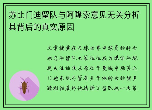 苏比门迪留队与阿隆索意见无关分析其背后的真实原因 苏比门迪留队与阿隆索意见无关分析其背后的真实原因