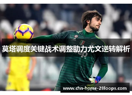 莫塔调度关键战术调整助力尤文逆转解析