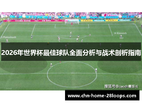2026年世界杯最佳球队全面分析与战术剖析指南