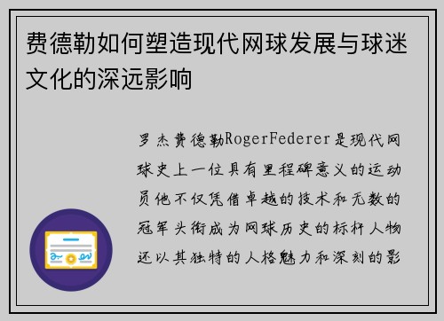 费德勒如何塑造现代网球发展与球迷文化的深远影响