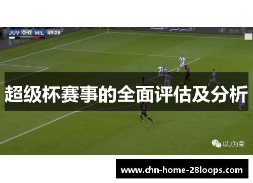 超级杯赛事的全面评估及分析 超级杯赛事的全面评估及分析