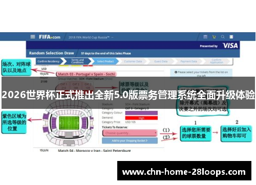 2026世界杯正式推出全新5.0版票务管理系统全面升级体验