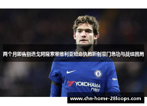 两个月即告别迭戈阿隆索塞维利亚短命执教折射豪门急功与战绩困局 两个月即告别迭戈阿隆索塞维利亚短命执教折射豪门急功与战绩困局