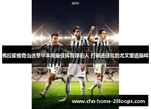 弗拉霍维奇当选意甲本周最佳阵容领衔人 打破进球荒助尤文重返巅峰