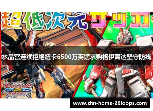 水晶宫连续拒绝纽卡6500万英镑求购格伊高达坚守防线