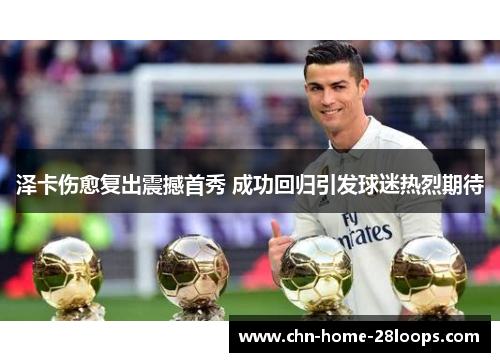 泽卡伤愈复出震撼首秀 成功回归引发球迷热烈期待