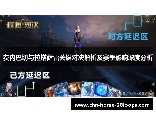 费内巴切与拉塔萨雷关键对决解析及赛季影响深度分析 费内巴切与拉塔萨雷关键对决解析及赛季影响深度分析