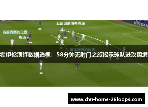 霍伊伦演绎数据透视:58分钟无射门之旅揭示球队进攻困境 霍伊伦演绎数据透视:58分钟无射门之旅揭示球队进攻困境