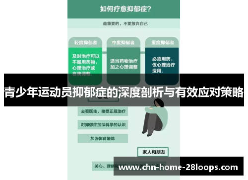 青少年运动员抑郁症的深度剖析与有效应对策略 青少年运动员抑郁症的深度剖析与有效应对策略