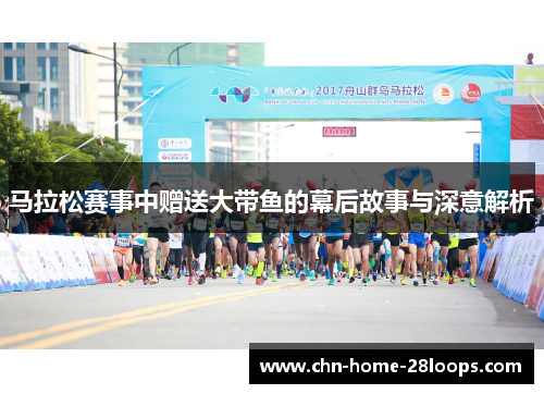 马拉松赛事中赠送大带鱼的幕后故事与深意解析 马拉松赛事中赠送大带鱼的幕后故事与深意解析