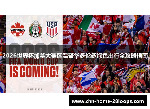 2026世界杯加拿大赛区温哥华多伦多绿色出行全攻略指南 2026世界杯加拿大赛区温哥华多伦多绿色出行全攻略指南