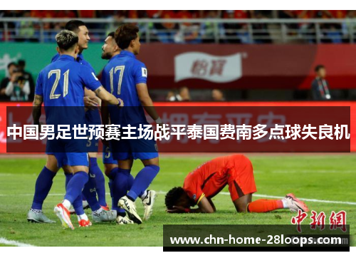 中国男足世预赛主场战平泰国费南多点球失良机 中国男足世预赛主场战平泰国费南多点球失良机
