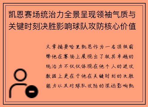凯恩赛场统治力全景呈现领袖气质与关键时刻决胜影响球队攻防核心价值 凯恩赛场统治力全景呈现领袖气质与关键时刻决胜影响球队攻防核心价值