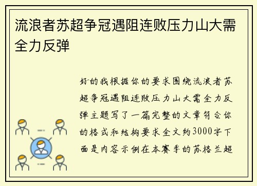 流浪者苏超争冠遇阻连败压力山大需全力反弹 流浪者苏超争冠遇阻连败压力山大需全力反弹