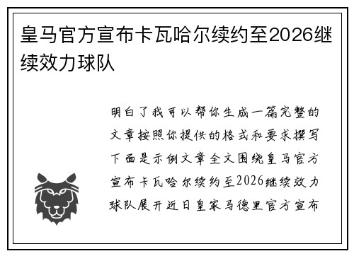 皇马官方宣布卡瓦哈尔续约至2026继续效力球队 皇马官方宣布卡瓦哈尔续约至2026继续效力球队