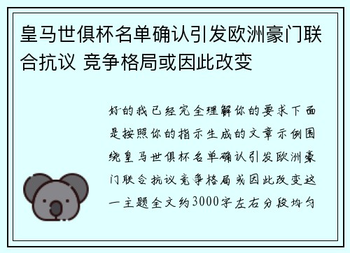 皇马世俱杯名单确认引发欧洲豪门联合抗议 竞争格局或因此改变 皇马世俱杯名单确认引发欧洲豪门联合抗议 竞争格局或因此改变