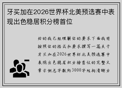 牙买加在2026世界杯北美预选赛中表现出色稳居积分榜首位 牙买加在2026世界杯北美预选赛中表现出色稳居积分榜首位