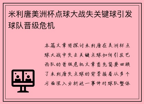 米利唐美洲杯点球大战失关键球引发球队晋级危机