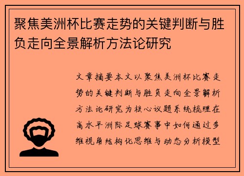 聚焦美洲杯比赛走势的关键判断与胜负走向全景解析方法论研究 聚焦美洲杯比赛走势的关键判断与胜负走向全景解析方法论研究