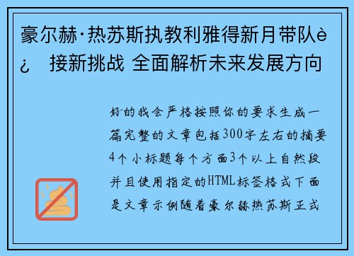 豪尔赫·热苏斯执教利雅得新月带队迎接新挑战 全面解析未来发展方向