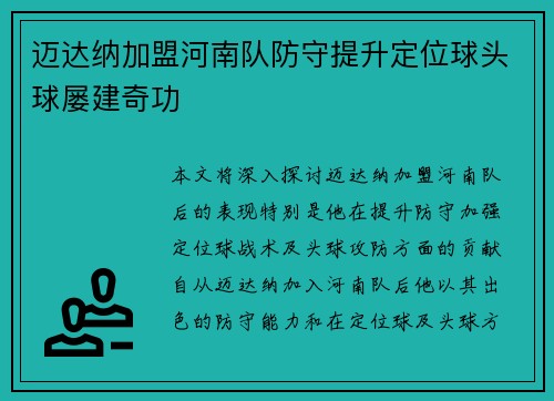 迈达纳加盟河南队防守提升定位球头球屡建奇功