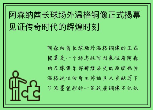 阿森纳酋长球场外温格铜像正式揭幕见证传奇时代的辉煌时刻 阿森纳酋长球场外温格铜像正式揭幕见证传奇时代的辉煌时刻