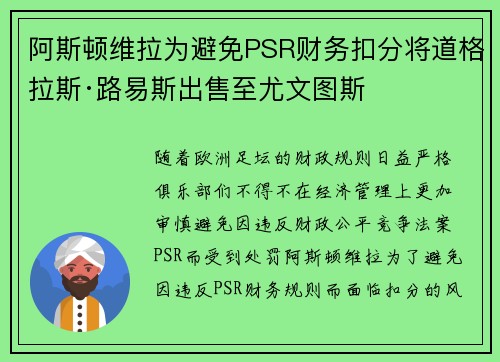 阿斯顿维拉为避免PSR财务扣分将道格拉斯·路易斯出售至尤文图斯 阿斯顿维拉为避免PSR财务扣分将道格拉斯·路易斯出售至尤文图斯