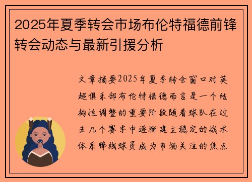 2025年夏季转会市场布伦特福德前锋转会动态与最新引援分析 2025年夏季转会市场布伦特福德前锋转会动态与最新引援分析