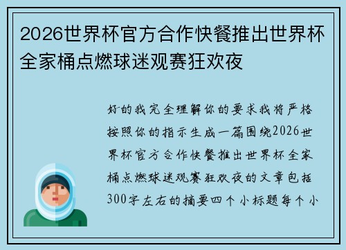 2026世界杯官方合作快餐推出世界杯全家桶点燃球迷观赛狂欢夜 2026世界杯官方合作快餐推出世界杯全家桶点燃球迷观赛狂欢夜