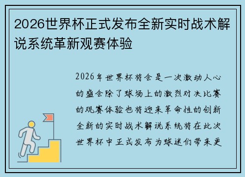 2026世界杯正式发布全新实时战术解说系统革新观赛体验 2026世界杯正式发布全新实时战术解说系统革新观赛体验