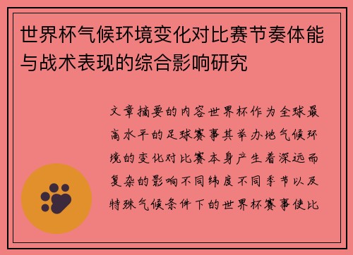 世界杯气候环境变化对比赛节奏体能与战术表现的综合影响研究 世界杯气候环境变化对比赛节奏体能与战术表现的综合影响研究