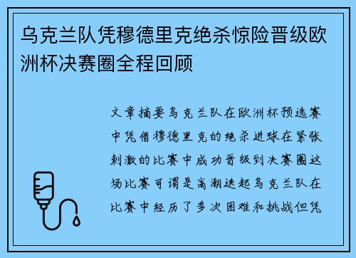 乌克兰队凭穆德里克绝杀惊险晋级欧洲杯决赛圈全程回顾 乌克兰队凭穆德里克绝杀惊险晋级欧洲杯决赛圈全程回顾