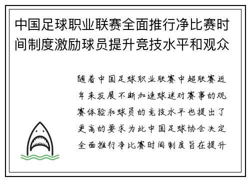 中国足球职业联赛全面推行净比赛时间制度激励球员提升竞技水平和观众观赛体验 中国足球职业联赛全面推行净比赛时间制度激励球员提升竞技水平和观众观赛体验