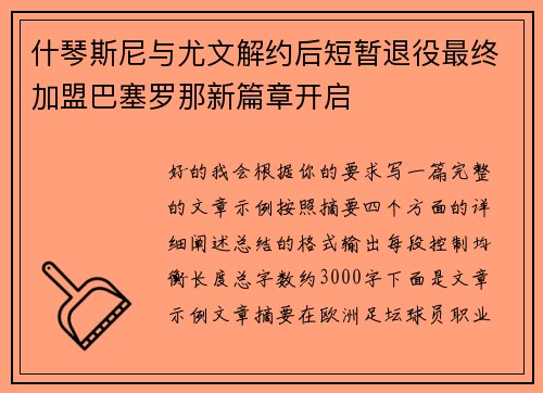 什琴斯尼与尤文解约后短暂退役最终加盟巴塞罗那新篇章开启 什琴斯尼与尤文解约后短暂退役最终加盟巴塞罗那新篇章开启