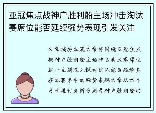 亚冠焦点战神户胜利船主场冲击淘汰赛席位能否延续强势表现引发关注 亚冠焦点战神户胜利船主场冲击淘汰赛席位能否延续强势表现引发关注