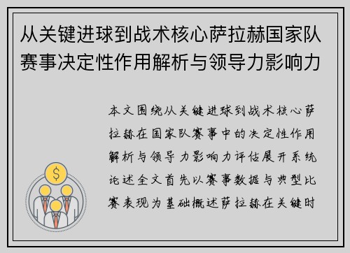 从关键进球到战术核心萨拉赫国家队赛事决定性作用解析与领导力影响力评估 从关键进球到战术核心萨拉赫国家队赛事决定性作用解析与领导力影响力评估