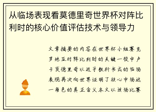 从临场表现看莫德里奇世界杯对阵比利时的核心价值评估技术与领导力 从临场表现看莫德里奇世界杯对阵比利时的核心价值评估技术与领导力