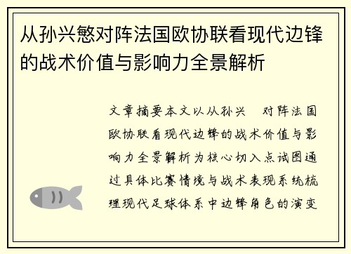 从孙兴慜对阵法国欧协联看现代边锋的战术价值与影响力全景解析 从孙兴慜对阵法国欧协联看现代边锋的战术价值与影响力全景解析